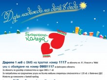  Българските лекари – съпричастни към каузата "Българската Коледа"