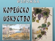 Представят корейското изкуство в изложба в Кюстендил