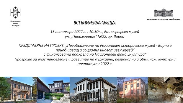 Днес представят проект "Преобразяване на Регионален исторически музей - Варна в приобщаващ и социално иновативен музей"