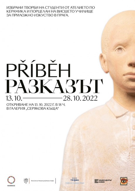 Изложбата с керамични обекти "Разказът" ще бъде открита днес в Троян