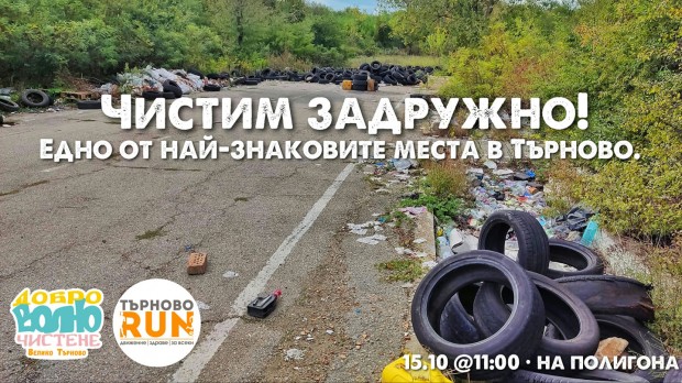Акция за почистване на полигона във Велико Търново организират през уикенда