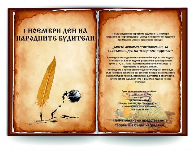 Превантивният център в община Смолян организира конкурс за Деня на народните будители