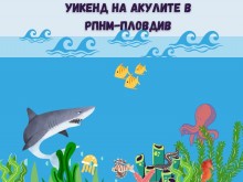 Елате на уикенд с акули в Пловдив