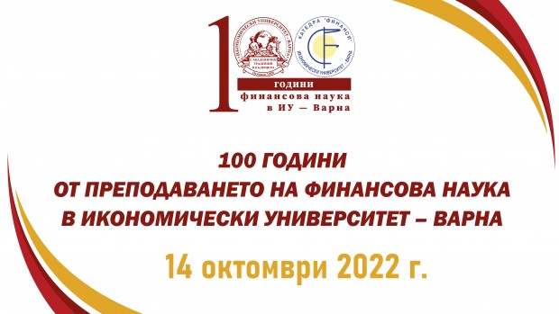Отбелязват се 100 години финансова наука в Икономически университет – Варна