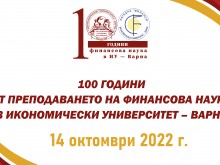 Отбелязват се 100 години финансова наука в Икономически университет – Варна