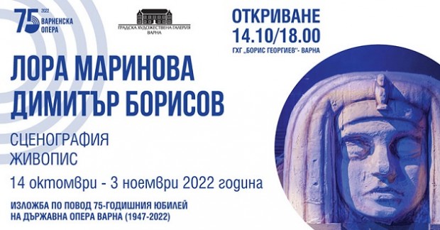 Откриват изложба сценография и живопис, посветена на 75-годишния юбилей на Държавна опера Варна