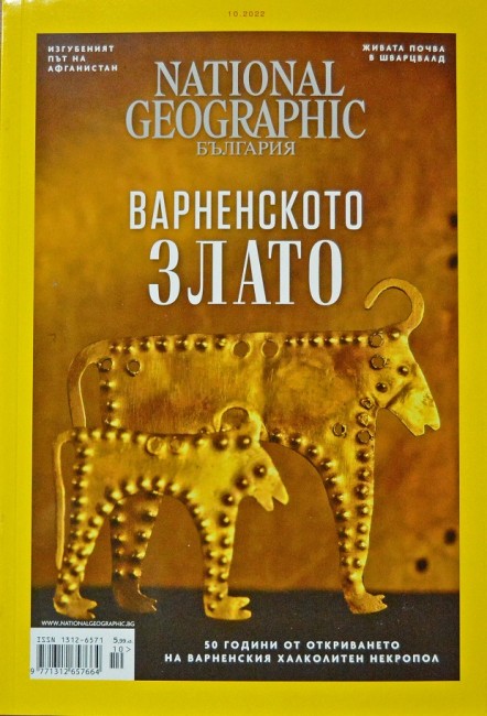 "Нешънъл Джиографик България" се посвети на варненското златно съкровище