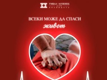 Обучителен курс "Всеки може да спаси живот" се организира в УМБАЛ "Лозенец"