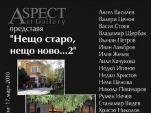 Откриват изложбата "Нещо старо, нещо ново...2" в галерия Аспект