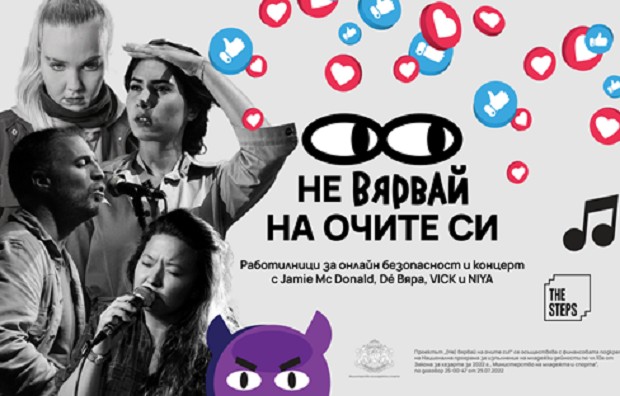 Практически форум закрива и обобщава едномесечната кампания "(Не) вярвай на очите си!" в София