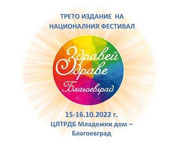Трето издание в Благоевград на фестивала за здравословен начин на живот "Здравей, Здраве" на 15 и 16 октомври
