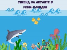 Пловдив става център на акулите този уикенд