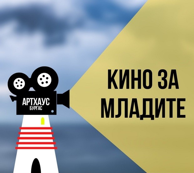 Младежите на Бургас имат възможност да бъдат въведени в света на качественото кино чрез две интересни кинолекции