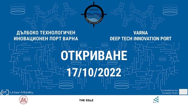 Днес ще се състои откриване на Дълбоко технологичен иновационен порт Варна в Икономически университет – Варна  