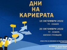 "Дни на кариерата - 2022" ще се проведат в Техническия университет – София
