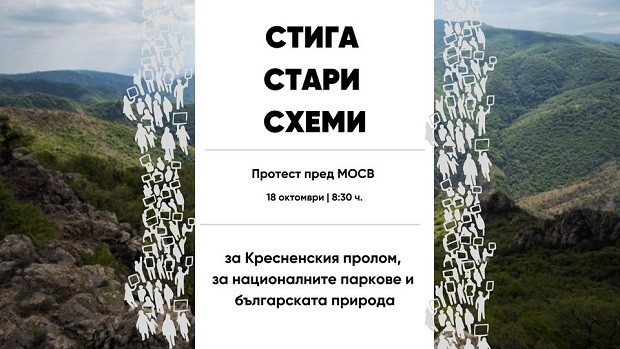 Коалиция "За да остане природа в България" с протест пред МОСВ
