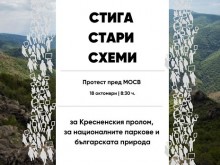 Коалиция "За да остане природа в България" с протест пред МОСВ