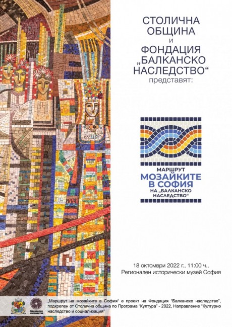 Днес представят културно-туристически проект "Маршрут на мозайките в София"