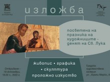 Обща художествена изложба се открива в Благоевград в деня на Свети Лука – покровител на художниците