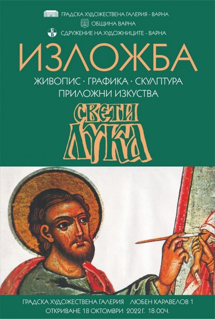 В Деня на Св. Лука Сдружението на варненските художници с изложба в Градската художествена галерия на Варна