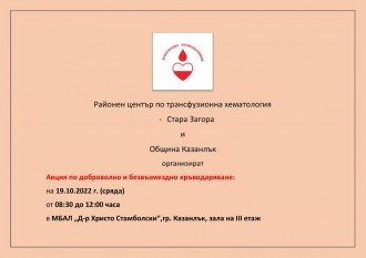 Акция по кръводаряване ще се проведе в Казанлък