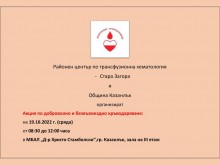 Акция по кръводаряване ще се проведе в Казанлък