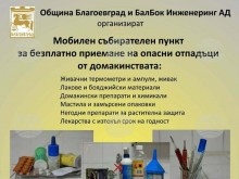 Община Благоевград отново с кампания за събиране на опасни отпадъци от домакинствата