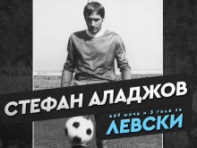 От Левски поздравиха Стефан Аладжов за 75-ия му рожден ден