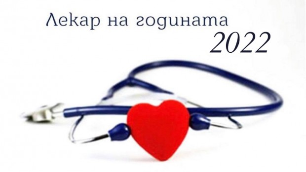В  Деня на българския лекар – 19 октомври на официална