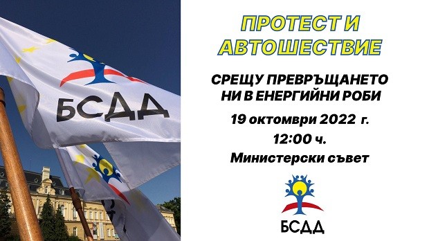Протест и автошествие срещу обедняването на българите ще се проведе в столицата