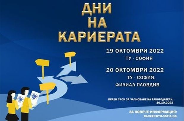 Изложение на работодатели "Дни на кариерата - 2022" ще се проведе в Техническия университет – София