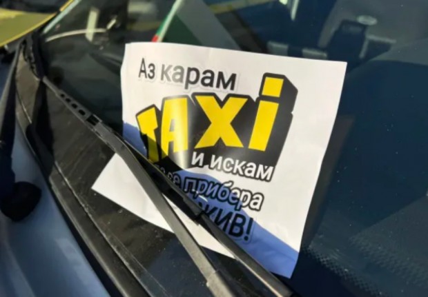 Таксиметрови шофьори от София, Ямбол, Велико Търново и Враца се