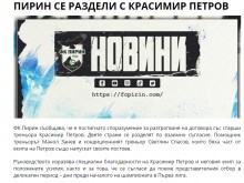 Пирин Благоевград се раздели официално с наставника Красимир Петров
