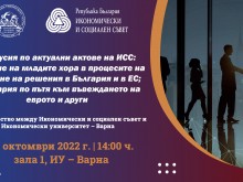 В Икономически университет  –   Варна ще се проведе дискусия по актуални актове не Икономическия и социален съвет (ИСС)