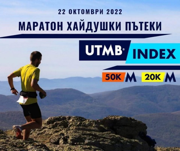 Рекорден брой регистрирани участници в Планински маратон "Хайдушки пътеки"-2022