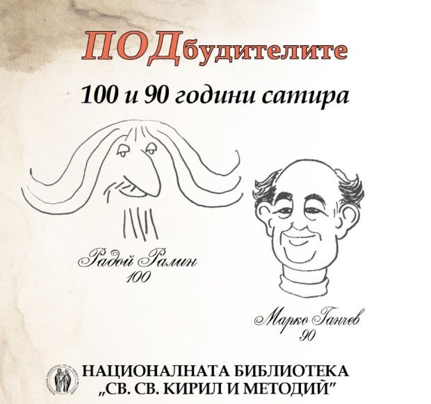 Представят нови книги на Радой Ралин и Марко Ганчев в НБКМ "Св.Св.Кирил и Методий"