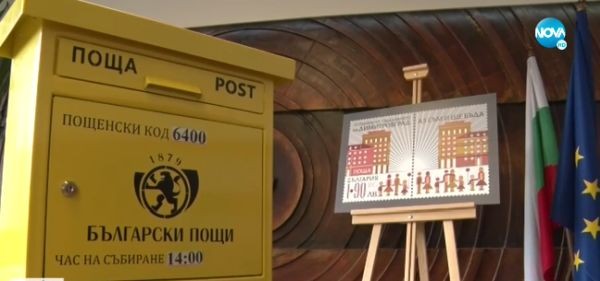 Нова пощенска марка тръгна от България към Европейския парламент. Тя