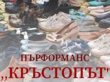 В Босилеград редят стари обувки заради емиграционния процес