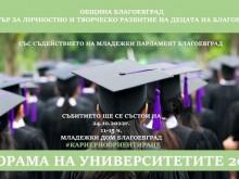 Община Благоевград и ЦЛТРДБ организират Панорама на университетите 2022