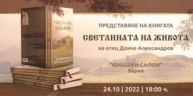 Във Варна представят новата книга на отец Дончо Александров  "Светлината на живота" 