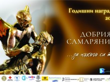 Сдружение "Самаряни" очаква предложения за Годишните награди "Добрият Самарянин"