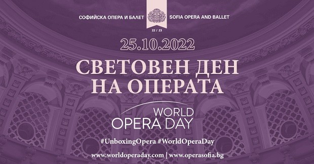 Софийската опера се присъединява към честванията по случай Световния ден на операта