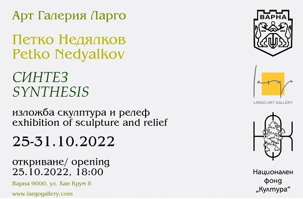 В Арт Галерия Ларго - Варна ще бъде открита изложба "Синтез" на Петко Недялков