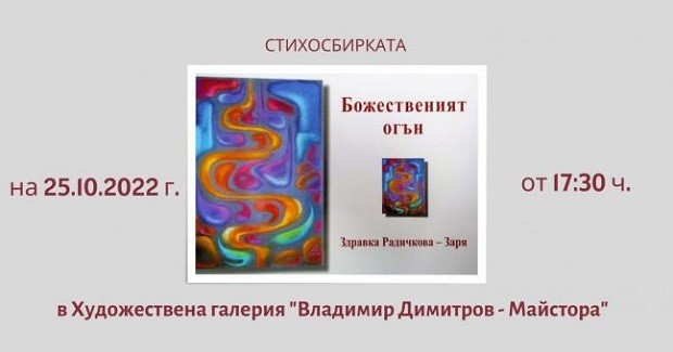 Поетесата Здравка Радичкова представя "Божественият огън" в Кюстендил