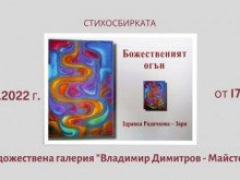 Поетесата Здравка Радичкова представя "Божественият огън" в Кюстендил