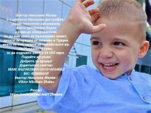 Събират средства за лечението на 2-годишния Виктор