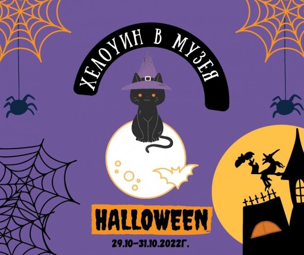 Природонаучен музей Пловдив кани пловдивчани на призрачен уикенд за Хелоуин