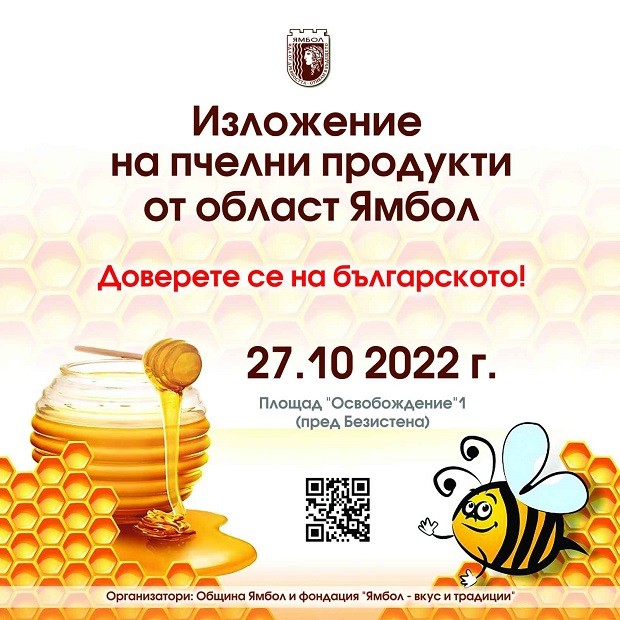 Изложение на мед и пчелни продукти ще се проведе днес в Ямбол