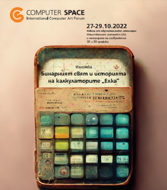 34-тото издание на международния форум за компютърни изкуства "Компютърно пространство" стартира в Национален студентски дом