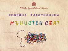 Регионален исторически музей "Д-р Симеон Табаков" организира семейна работилница на тема "Мънистен свят